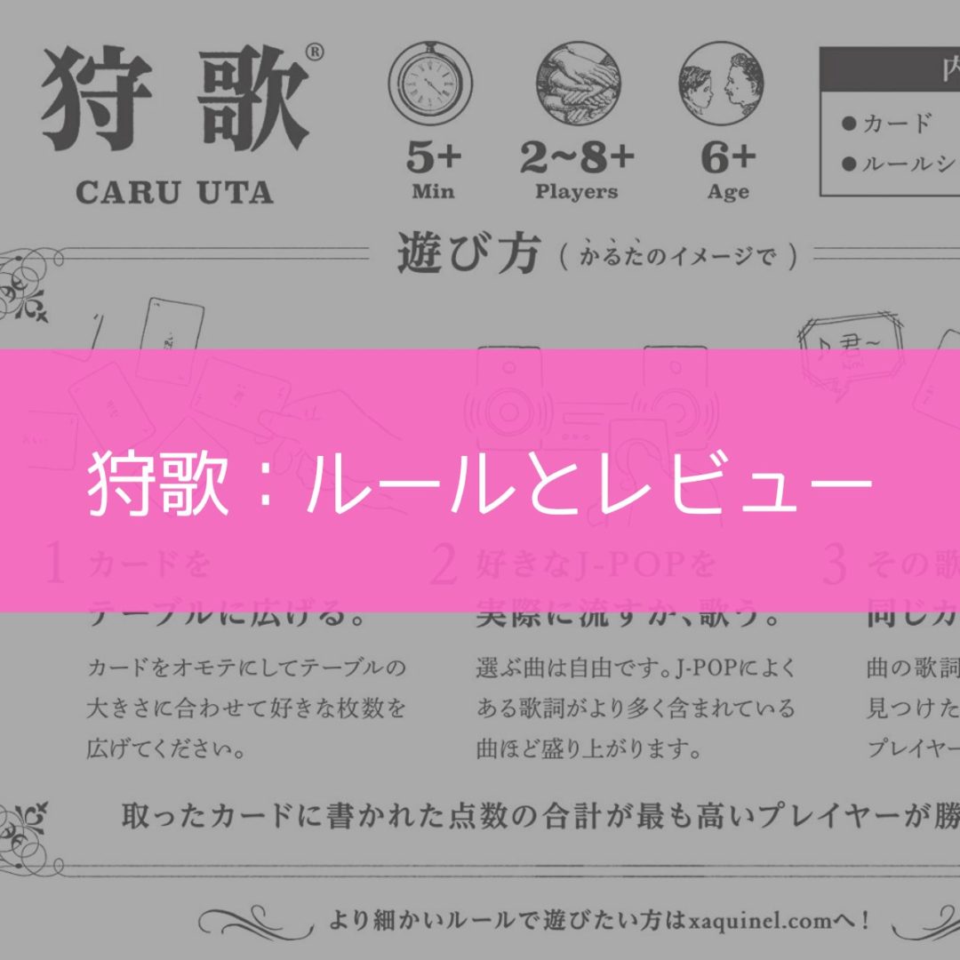狩歌のルール レビュー 遊び方 ボードゲーム カードゲーム カラオケ 紅白歌合戦