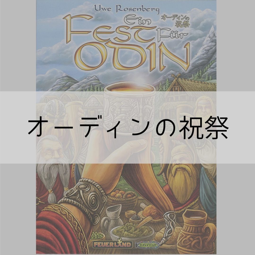 オーディンの祝祭の基本情報まとめ「プレイ人数,対象年齢,プレイ時間,ゲームデザイン,発売日,定価,カードサイズ,カード枚数」