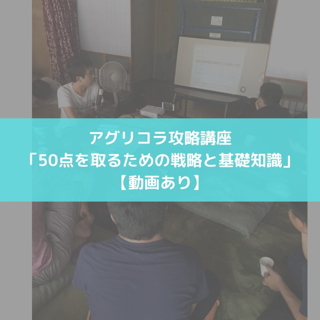 アグリコラ攻略講座 50点を取るための戦略と基礎知識 動画あり ボドゲニスト