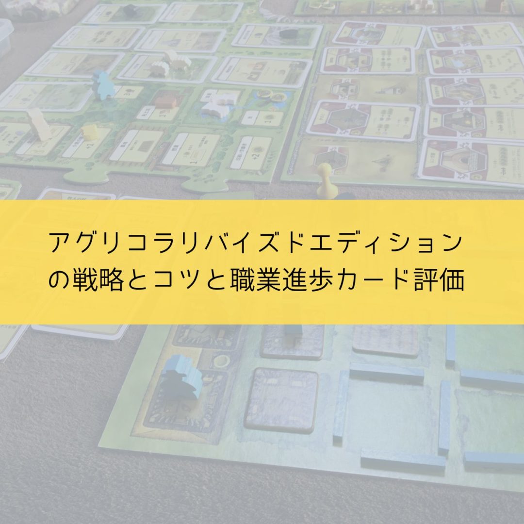 アグリコラリバイズドエディションの戦略とコツと職業進歩カード評価 ボドゲニスト