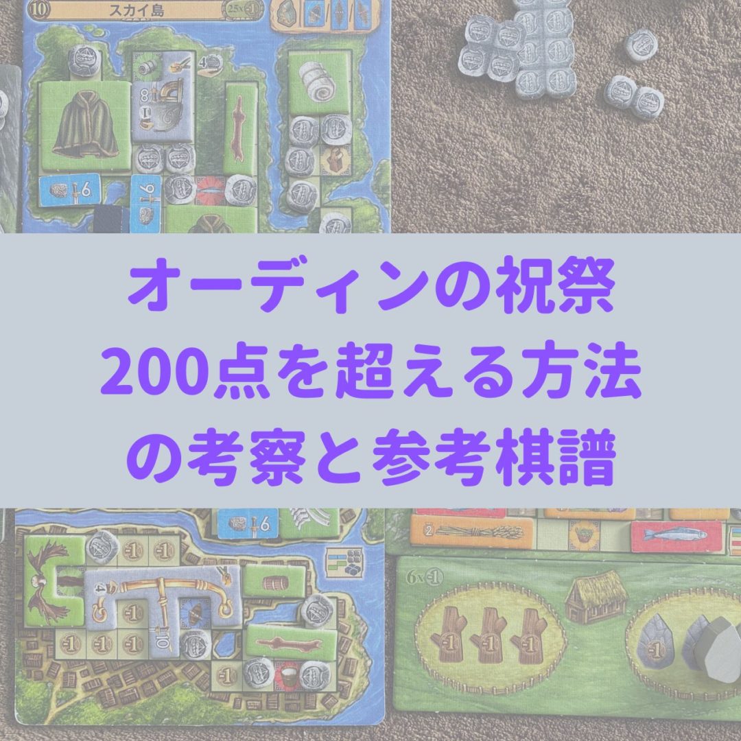 オーディンの祝祭：200点を超える方法の考察と参考棋譜【拡張全込み攻略】 - ボドゲニスト