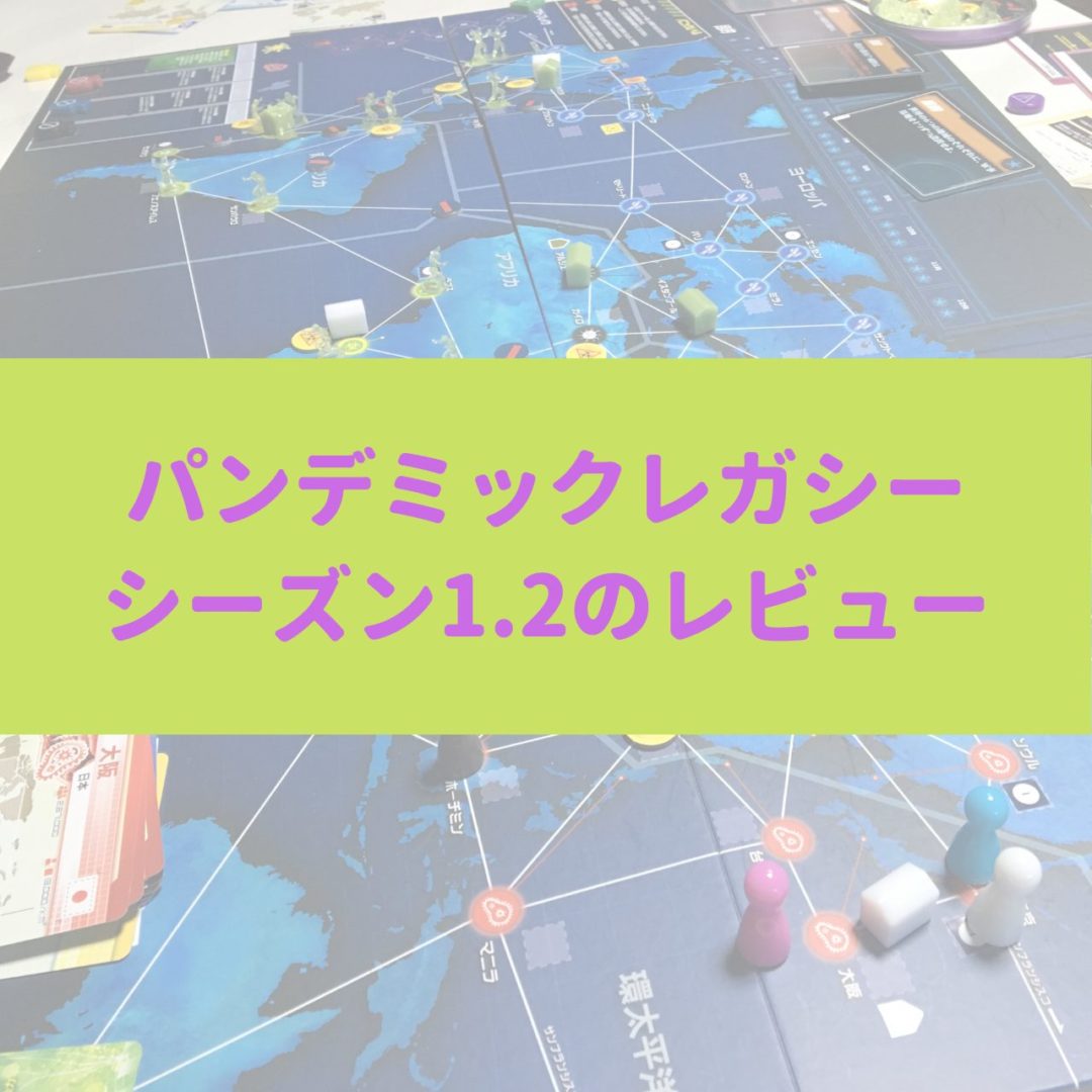 安い超激安】 パンデミック:レガシー シーズン1(青箱) 日本語版 新品