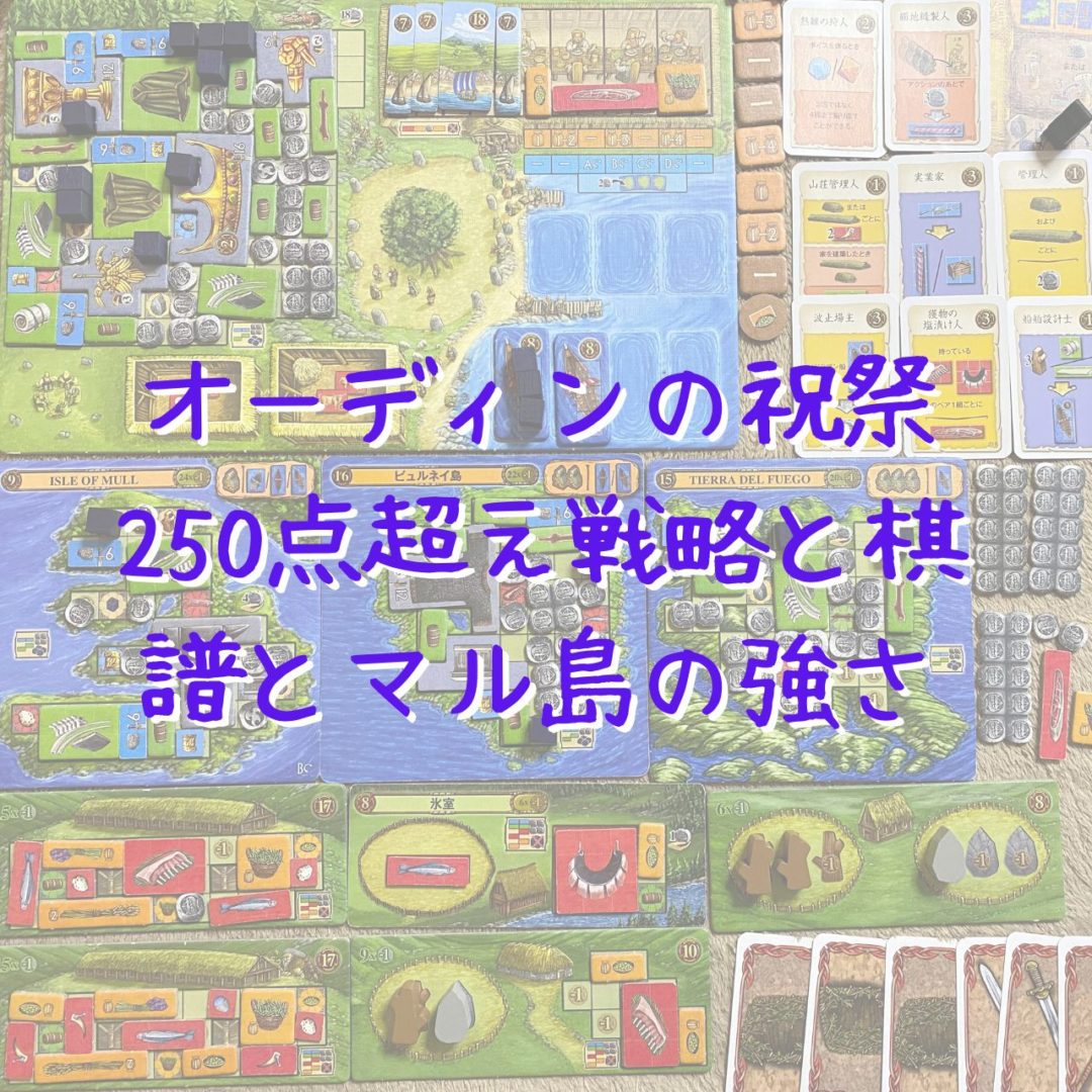 オーディンの祝祭：250点超え戦略と棋譜とマル島の強さ【拡張ノース人