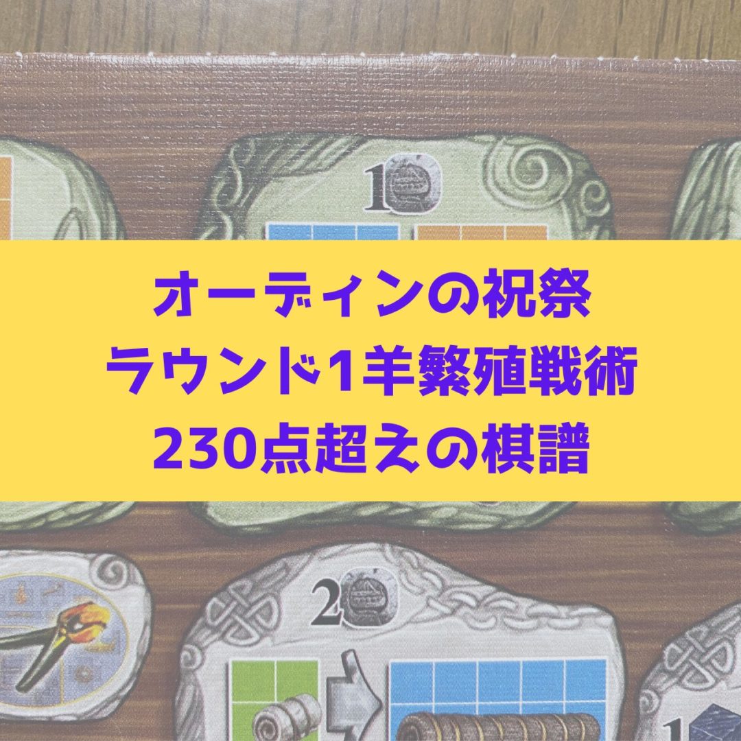 オーディンの祝祭：ラウンド1羊繁殖戦術で230点超えの棋譜【拡張ノース人・ミニ・追加島・収穫】 - ボドゲニスト