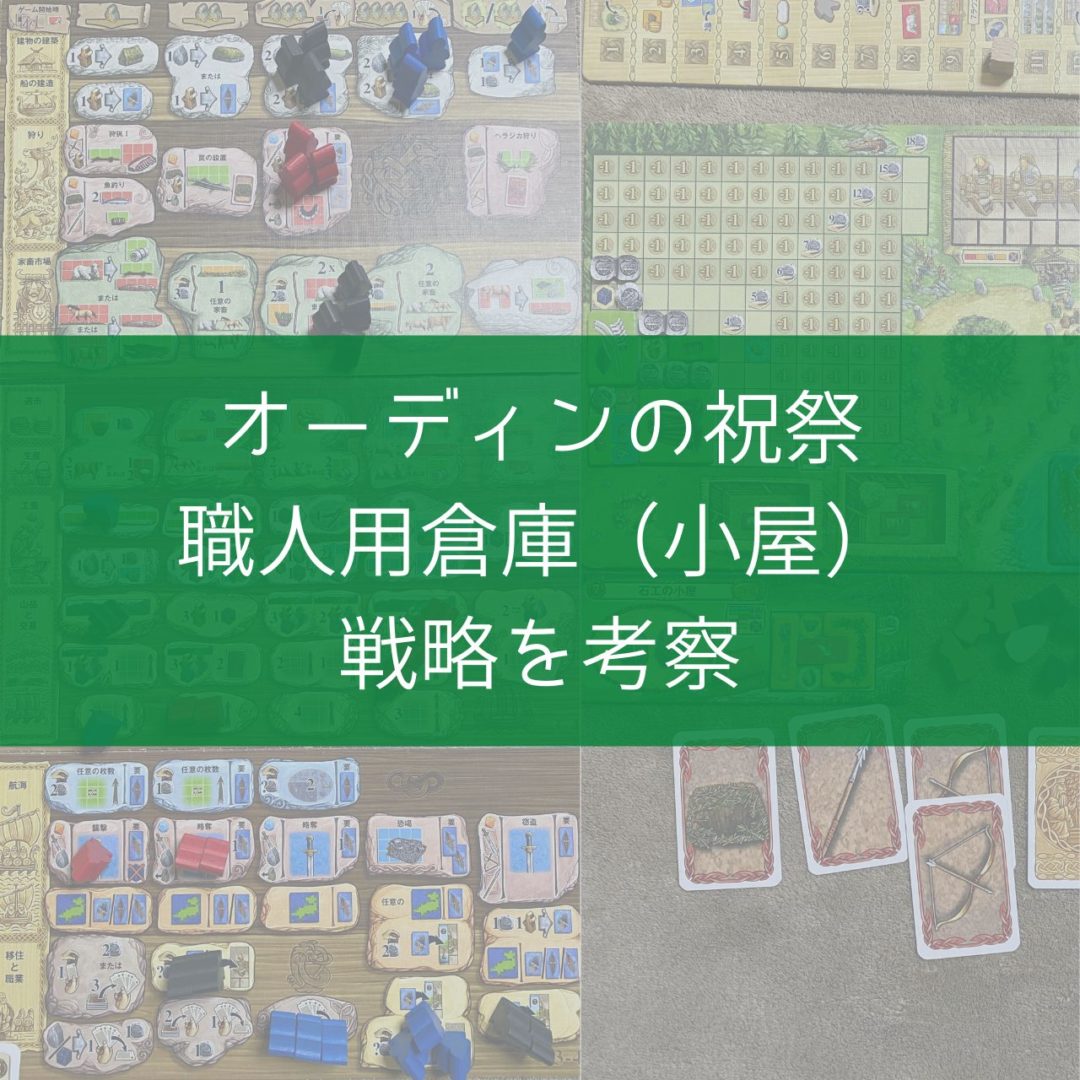 オーディンの祝祭 職人用倉庫 小屋 の戦略を考察 ノース人 ミニ拡張 追加島 収穫拡張 ボドゲニスト