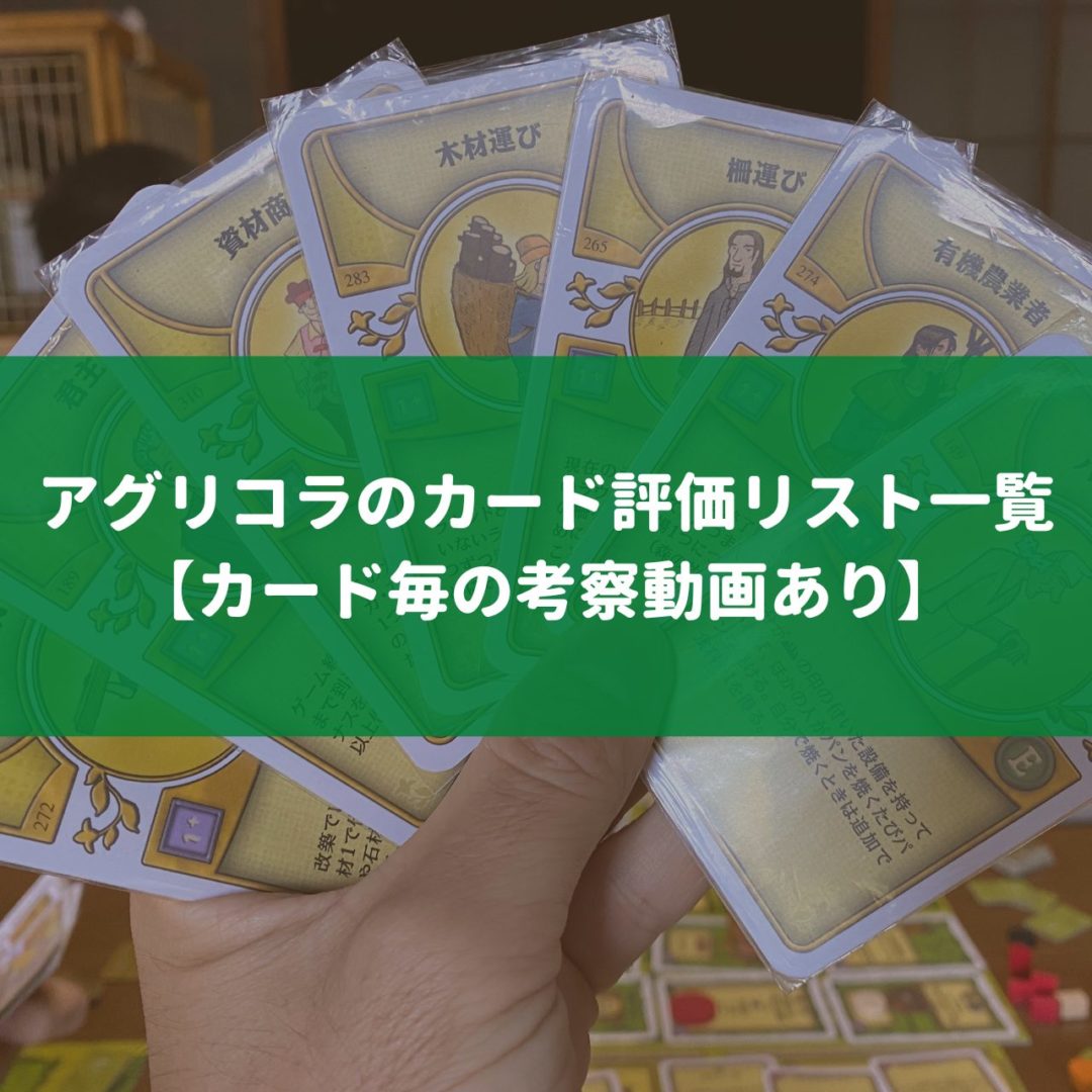 アグリコラ　旧版 アグリコラのカード評価リスト一覧【カード毎の考察動画あり