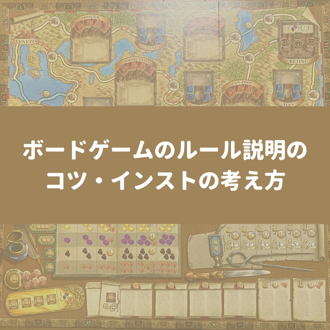 ボードゲームのルール説明のコツ・インストの考え方