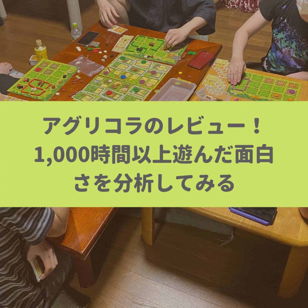 アグリコラのレビュー 1 000時間以上遊んだ面白さを分析してみる ボドゲニスト