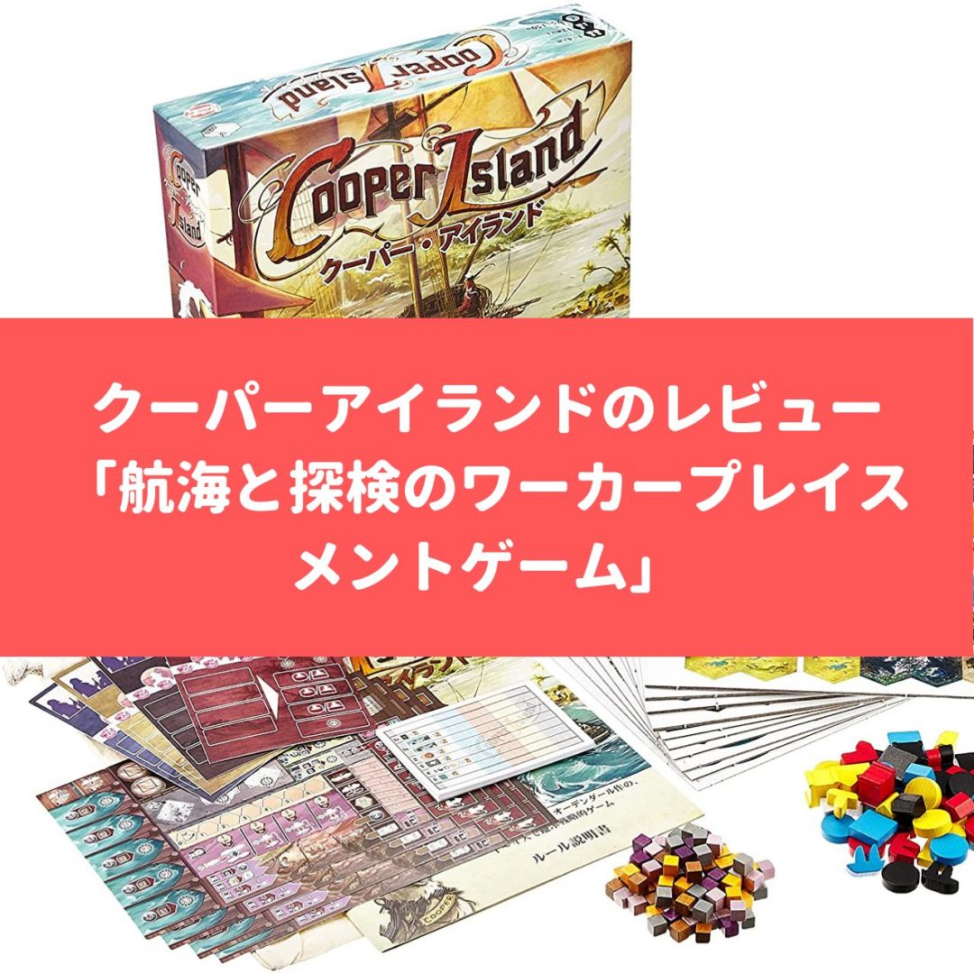 クーパーアイランドのレビュー「航海と探検のワーカープレイスメント