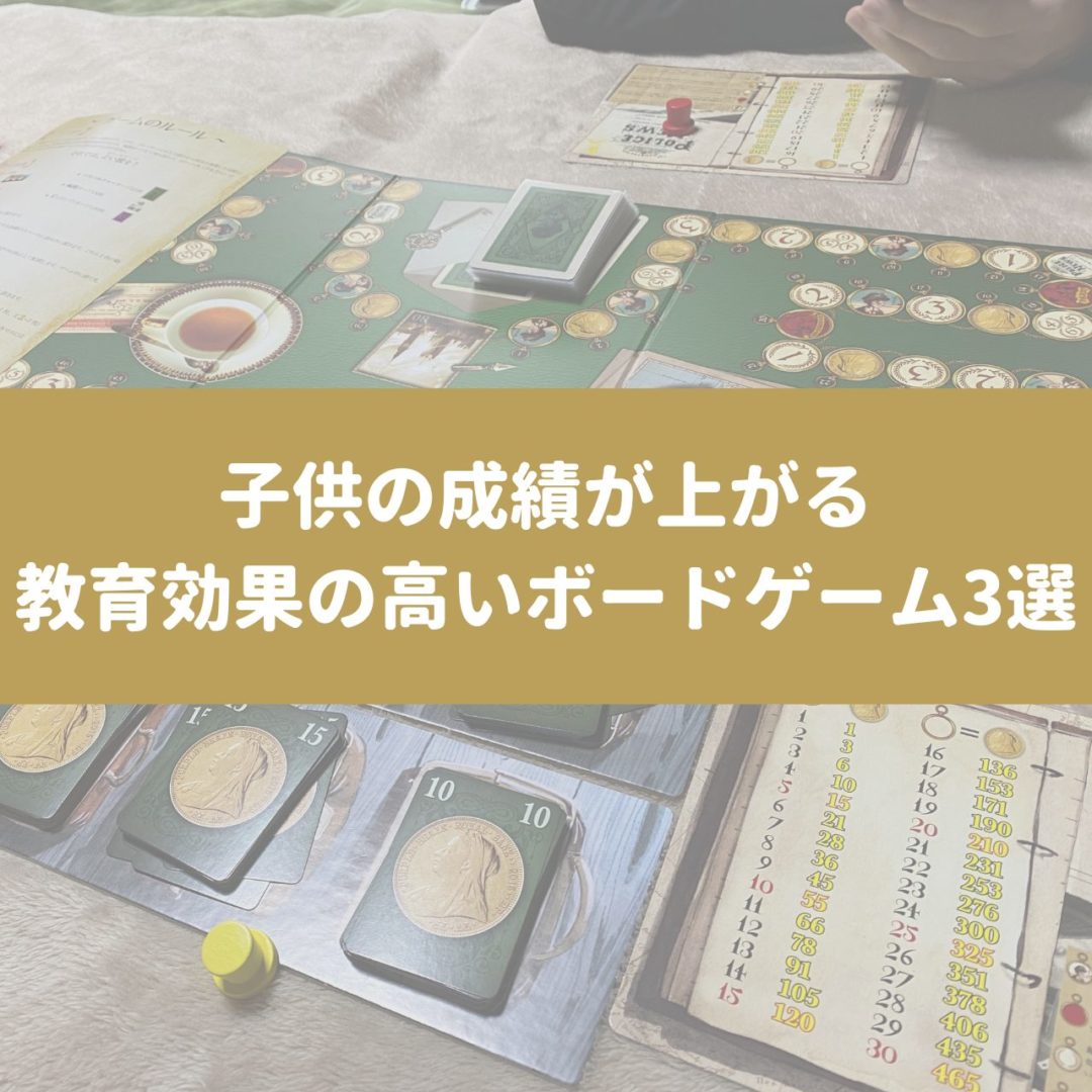 子供の成績が上がる教育効果の高いボードゲーム3選 小学生 中学生対象 ボドゲニスト