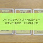 アグリコラリバイズドABCDデッキの強い小進歩カード33枚まとめ（ランク4段階分け）アイキャッチ画像