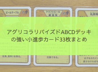 アグリコラリバイズドABCDデッキの強い小進歩カード33枚まとめ（ランク4段階分け）アイキャッチ画像