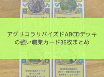 アグリコラリバイズドABCDデッキの強い職業カード36枚まとめアイキャッチ画像